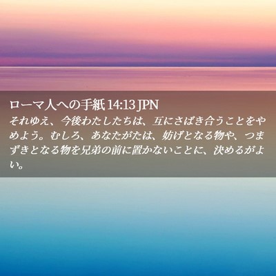 Picture 02 - ローマ人への手紙 14:13 JPN - それゆえ、今後わたしたちは、互に - Bible Verse Picture