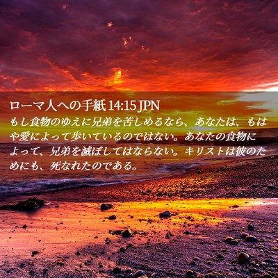 Picture 02 - ローマ人への手紙 14:15 JPN - もし食物のゆえに兄弟を苦しめるな - Bible Verse Picture