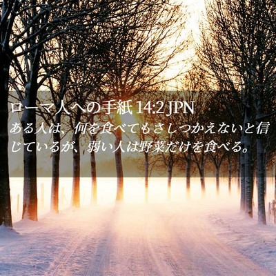 Picture 02 - ローマ人への手紙 14:2 JPN - ある人は、何を食べてもさしつかえ - Bible Verse Picture