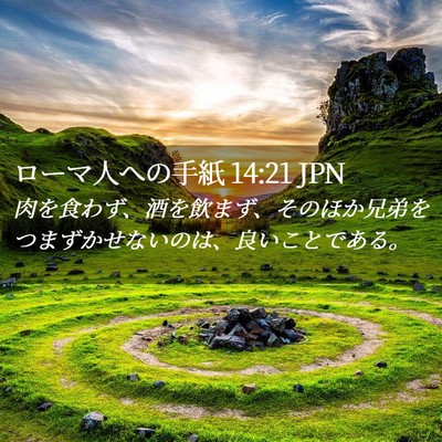 Picture 02 - ローマ人への手紙 14:21 JPN - 肉を食わず、酒を飲まず、そのほか - Bible Verse Picture