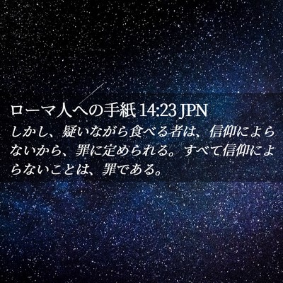 Picture 02 - ローマ人への手紙 14:23 JPN - しかし、疑いながら食べる者は、信 - Bible Verse Picture