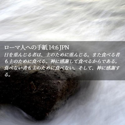 Picture 02 - ローマ人への手紙 14:6 JPN - 日を重んじる者は、主のために重ん - Bible Verse Picture