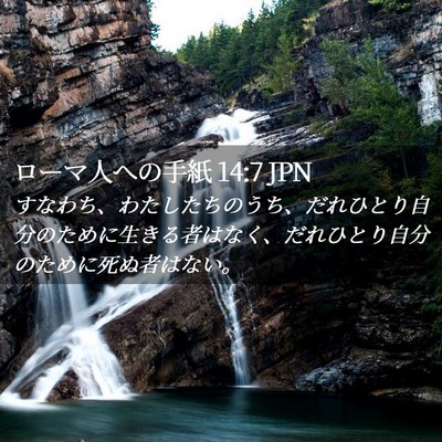 Picture 02 - ローマ人への手紙 14:7 JPN - すなわち、わたしたちのうち、だれ - Bible Verse Picture
