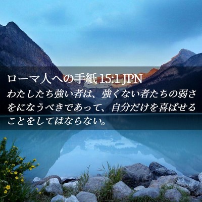 Picture 02 - ローマ人への手紙 15:1 JPN - わたしたち強い者は、強くない者た - Bible Verse Picture