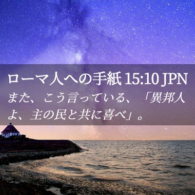 Picture 02 - ローマ人への手紙 15:10 JPN - また、こう言っている、「異邦人よ - Bible Verse Picture