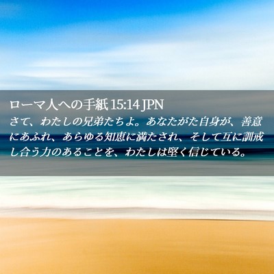 Picture 02 - ローマ人への手紙 15:14 JPN - さて、わたしの兄弟たちよ。あなた - Bible Verse Picture