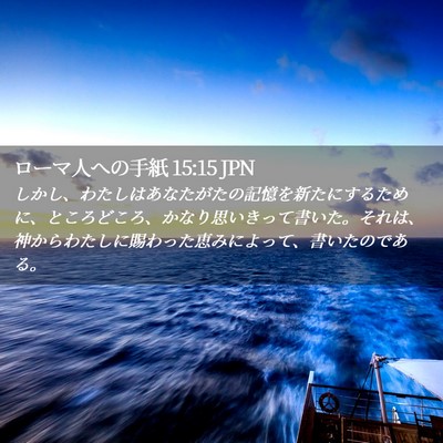 Picture 02 - ローマ人への手紙 15:15 JPN - しかし、わたしはあなたがたの記憶 - Bible Verse Picture