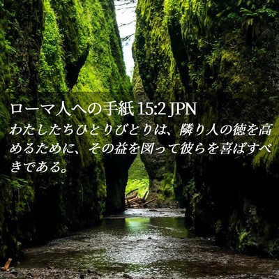 Picture 02 - ローマ人への手紙 15:2 JPN - わたしたちひとりびとりは、隣り人 - Bible Verse Picture
