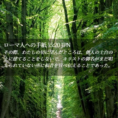 Picture 02 - ローマ人への手紙 15:20 JPN - その際、わたしの切に望んだところ - Bible Verse Picture