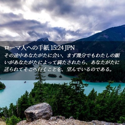Picture 02 - ローマ人への手紙 15:24 JPN - その途中あなたがたに会い、まず幾 - Bible Verse Picture