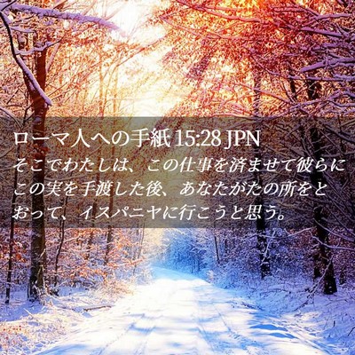 Picture 02 - ローマ人への手紙 15:28 JPN - そこでわたしは、この仕事を済ませ - Bible Verse Picture