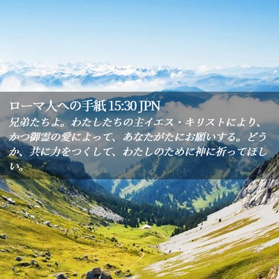 Picture 02 - ローマ人への手紙 15:30 JPN - 兄弟たちよ。わたしたちの主イエス - Bible Verse Picture