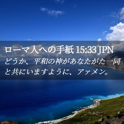 Picture 02 - ローマ人への手紙 15:33 JPN - どうか、平和の神があなたがた一同 - Bible Verse Picture