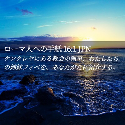 Picture 02 - ローマ人への手紙 16:1 JPN - ケンクレヤにある教会の執事、わた - Bible Verse Picture