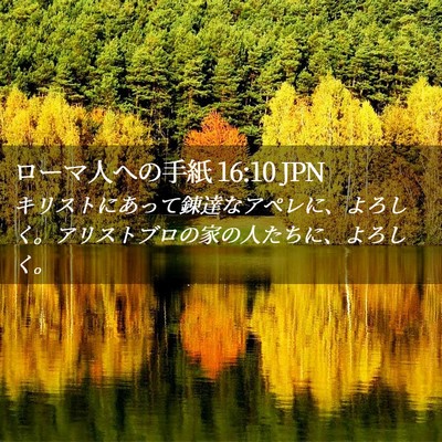 Picture 02 - ローマ人への手紙 16:10 JPN - キリストにあって錬達なアペレに、 - Bible Verse Picture