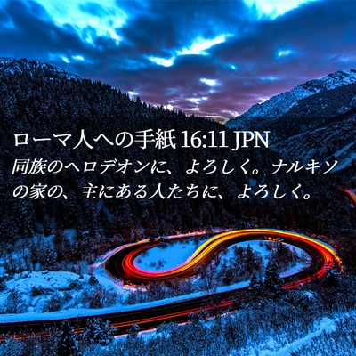 Picture 02 - ローマ人への手紙 16:11 JPN - 同族のヘロデオンに、よろしく。ナ - Bible Verse Picture