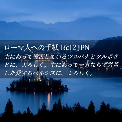 Picture 02 - ローマ人への手紙 16:12 JPN - 主にあって労苦しているツルパナと - Bible Verse Picture