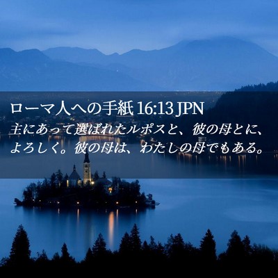 Picture 02 - ローマ人への手紙 16:13 JPN - 主にあって選ばれたルポスと、彼の - Bible Verse Picture
