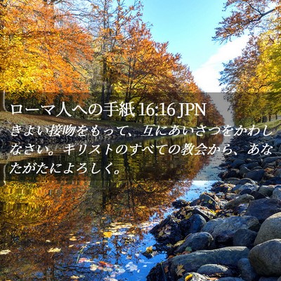 Picture 02 - ローマ人への手紙 16:16 JPN - きよい接吻をもって、互にあいさつ - Bible Verse Picture