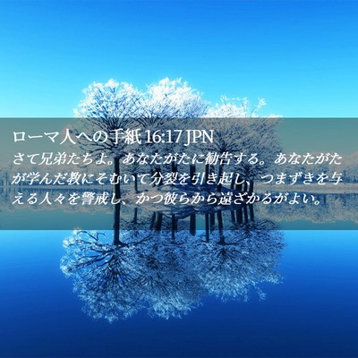 Picture 02 - ローマ人への手紙 16:17 JPN - さて兄弟たちよ。あなたがたに勧告 - Bible Verse Picture