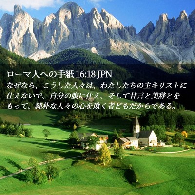 Picture 02 - ローマ人への手紙 16:18 JPN - なぜなら、こうした人々は、わたし - Bible Verse Picture