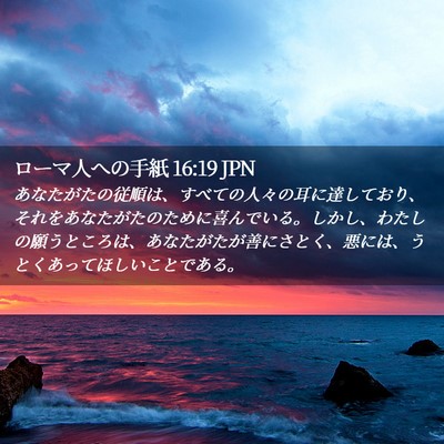 Picture 02 - ローマ人への手紙 16:19 JPN - あなたがたの従順は、すべての人々 - Bible Verse Picture
