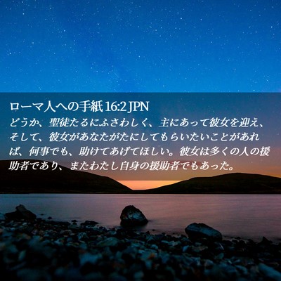Picture 02 - ローマ人への手紙 16:2 JPN - どうか、聖徒たるにふさわしく、主 - Bible Verse Picture