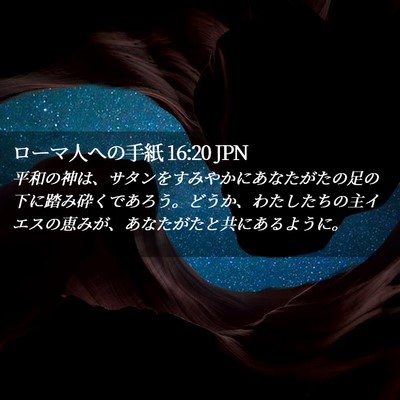 Picture 02 - ローマ人への手紙 16:20 JPN - 平和の神は、サタンをすみやかにあ - Bible Verse Picture