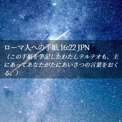 Picture 02 - ローマ人への手紙 16:22 JPN - （この手紙を筆記したわたしテルテ - Bible Verse Picture
