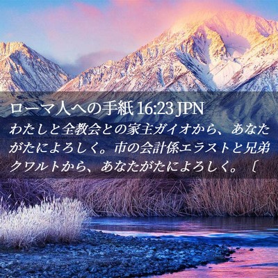 Picture 02 - ローマ人への手紙 16:23 JPN - わたしと全教会との家主ガイオから - Bible Verse Picture