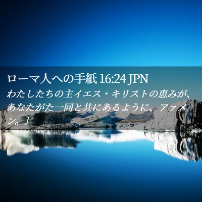 Picture 02 - ローマ人への手紙 16:24 JPN - わたしたちの主イエス・キリストの - Bible Verse Picture