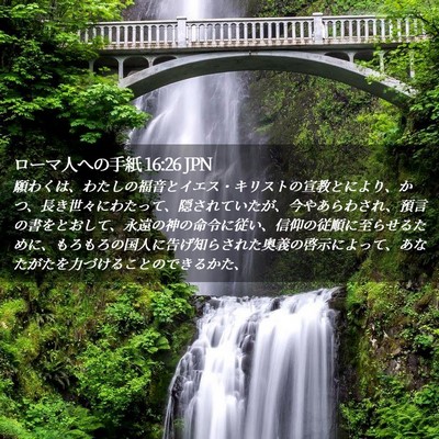 Picture 02 - ローマ人への手紙 16:26 JPN - 願わくは、わたしの福音とイエス・ - Bible Verse Picture