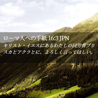 Picture 02 - ローマ人への手紙 16:3 JPN - キリスト・イエスにあるわたしの同 - Bible Verse Picture