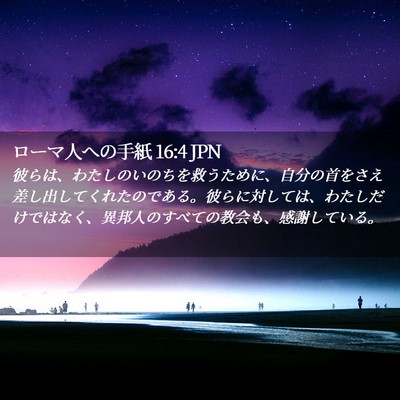 Picture 02 - ローマ人への手紙 16:4 JPN - 彼らは、わたしのいのちを救うため - Bible Verse Picture