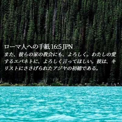 Picture 02 - ローマ人への手紙 16:5 JPN - また、彼らの家の教会にも、よろし - Bible Verse Picture
