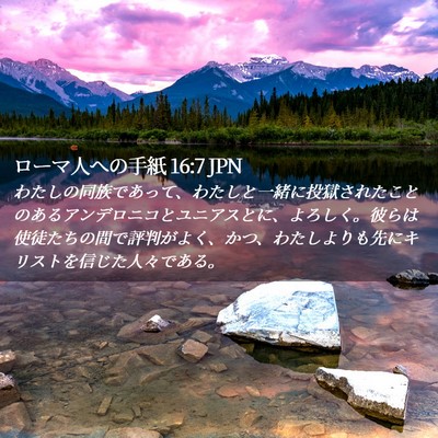 Picture 02 - ローマ人への手紙 16:7 JPN - わたしの同族であって、わたしと一 - Bible Verse Picture