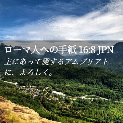 Picture 02 - ローマ人への手紙 16:8 JPN - 主にあって愛するアムプリアトに、 - Bible Verse Picture