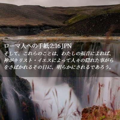 Picture 02 - ローマ人への手紙 2:16 JPN - そして、これらのことは、わたしの - Bible Verse Picture
