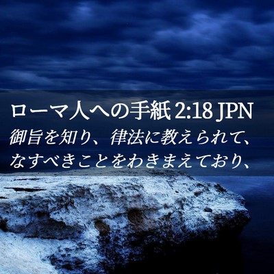 Picture 02 - ローマ人への手紙 2:18 JPN - 御旨を知り、律法に教えられて、な - Bible Verse Picture