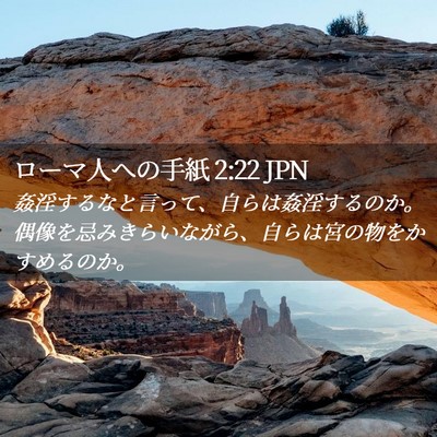 Picture 02 - ローマ人への手紙 2:22 JPN - 姦淫するなと言って、自らは姦淫す - Bible Verse Picture