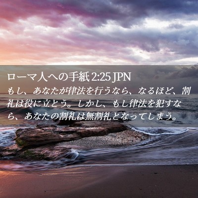 Picture 02 - ローマ人への手紙 2:25 JPN - もし、あなたが律法を行うなら、な - Bible Verse Picture