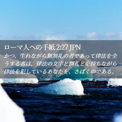 Picture 02 - ローマ人への手紙 2:27 JPN - かつ、生れながら無割礼の者であっ - Bible Verse Picture