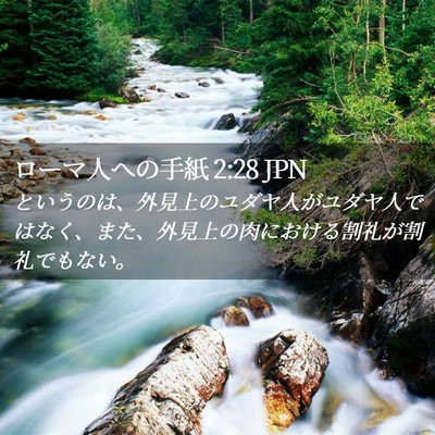 Picture 02 - ローマ人への手紙 2:28 JPN - というのは、外見上のユダヤ人がユ - Bible Verse Picture