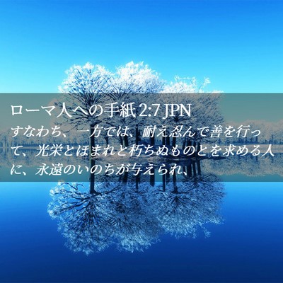 Picture 02 - ローマ人への手紙 2:7 JPN - すなわち、一方では、耐え忍んで善 - Bible Verse Picture