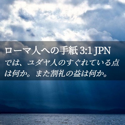 Picture 02 - ローマ人への手紙 3:1 JPN - では、ユダヤ人のすぐれている点は - Bible Verse Picture