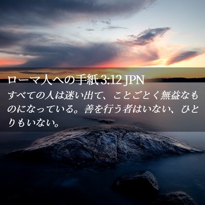 Picture 02 - ローマ人への手紙 3:12 JPN - すべての人は迷い出て、ことごとく - Bible Verse Picture