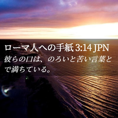 Picture 02 - ローマ人への手紙 3:14 JPN - 彼らの口は、のろいと苦い言葉とで - Bible Verse Picture