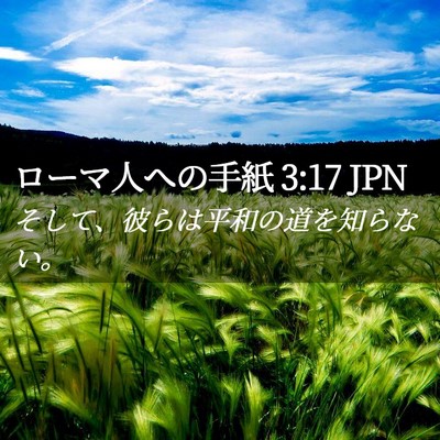 Picture 02 - ローマ人への手紙 3:17 JPN - そして、彼らは平和の道を知らない - Bible Verse Picture