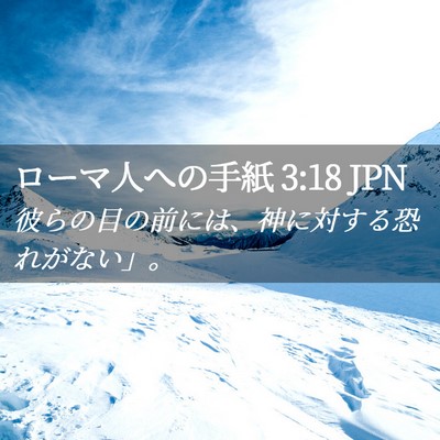 Picture 02 - ローマ人への手紙 3:18 JPN - 彼らの目の前には、神に対する恐れ - Bible Verse Picture