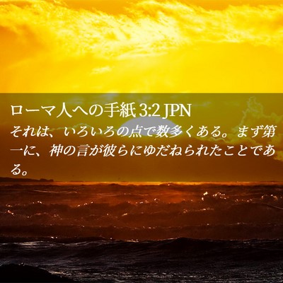 Picture 02 - ローマ人への手紙 3:2 JPN - それは、いろいろの点で数多くある - Bible Verse Picture